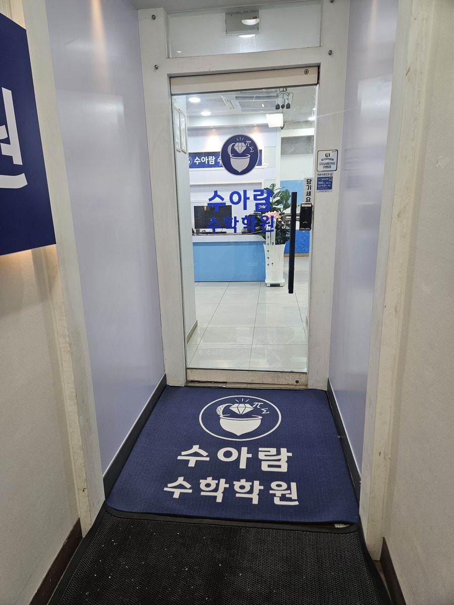 수아람수학학원 입구