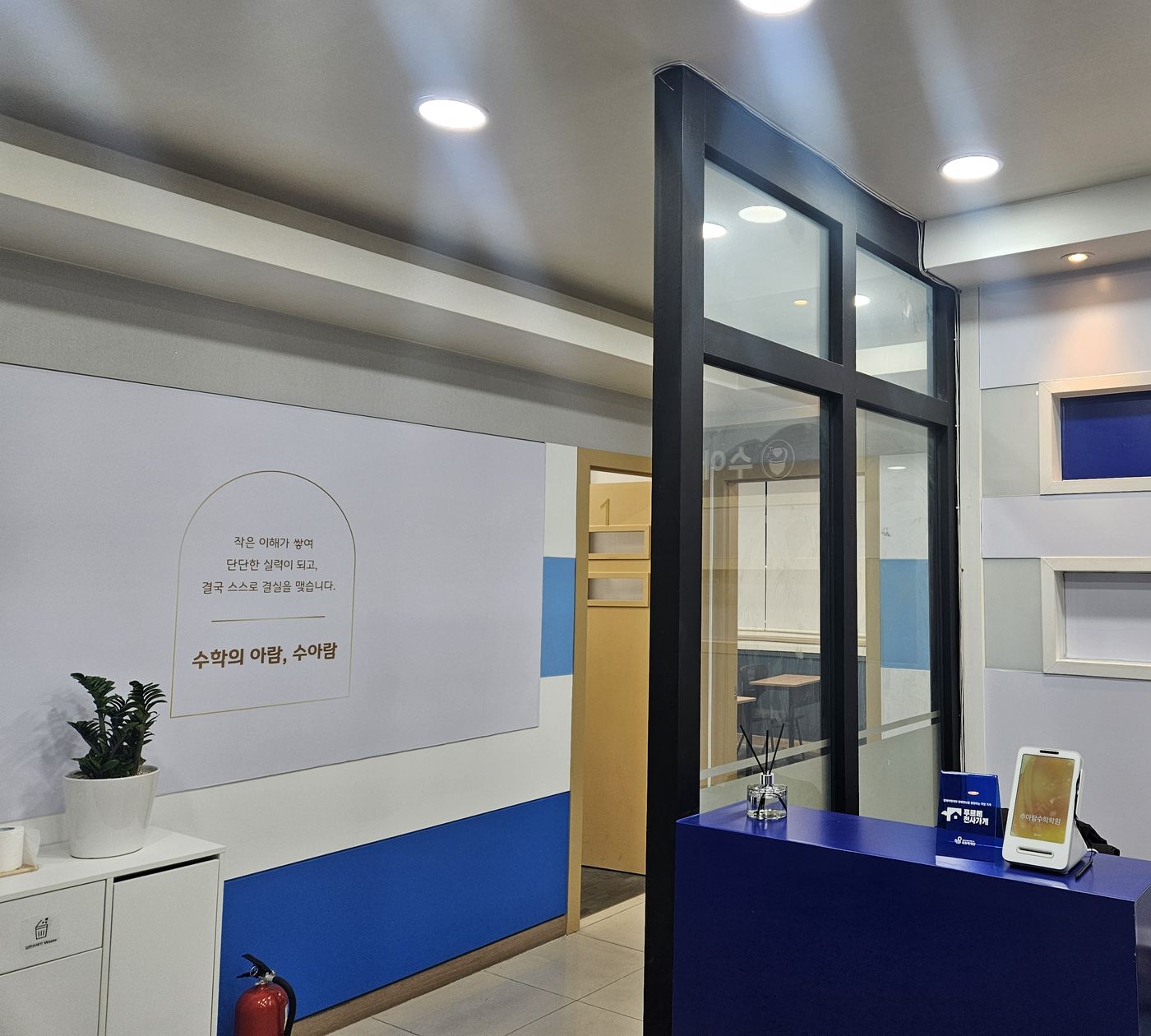 수아람수학학원 로비와 학원 철학 문구