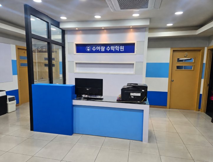 수아람수학학원 로비와 안내 데스크